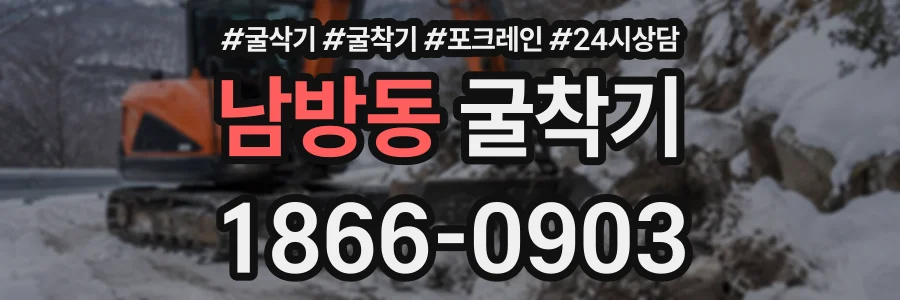 남방동 굴착기 상담 전화 1866-0903
