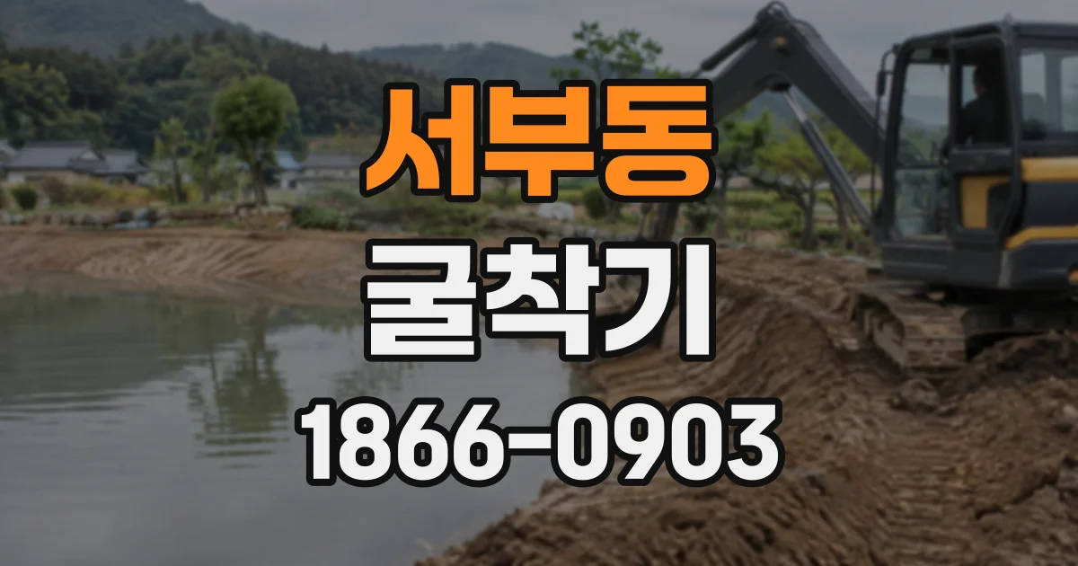 서부동 굴착기