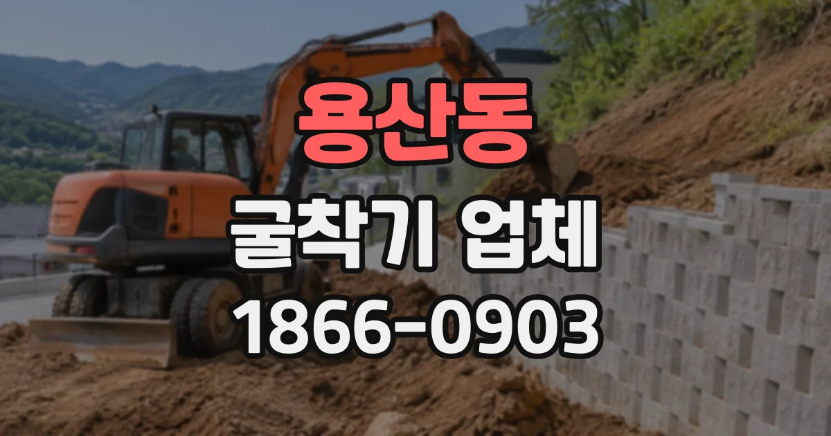 용산동 굴착기업체