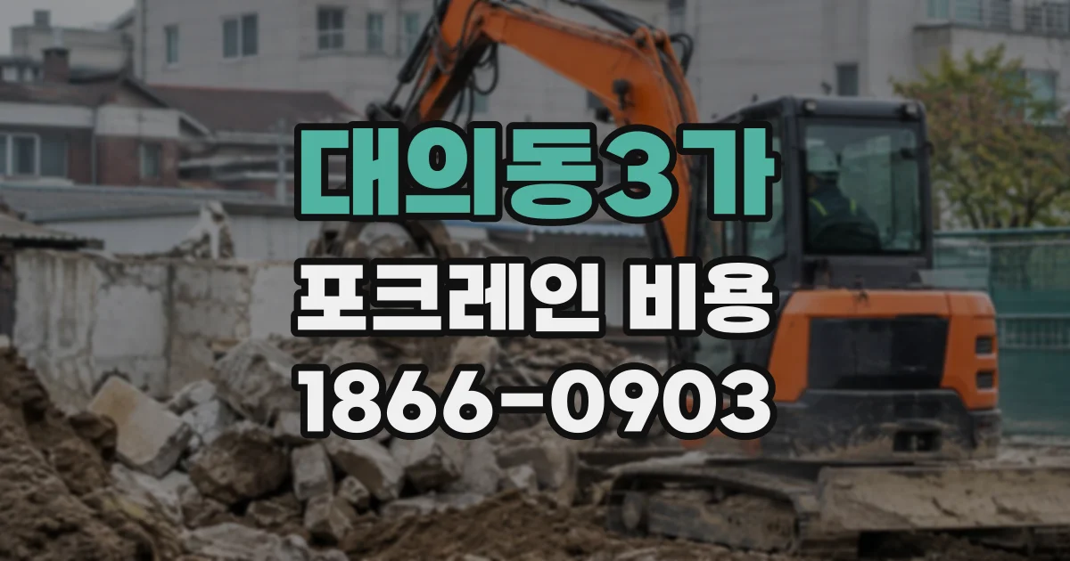 대의동3가 포크레인비용