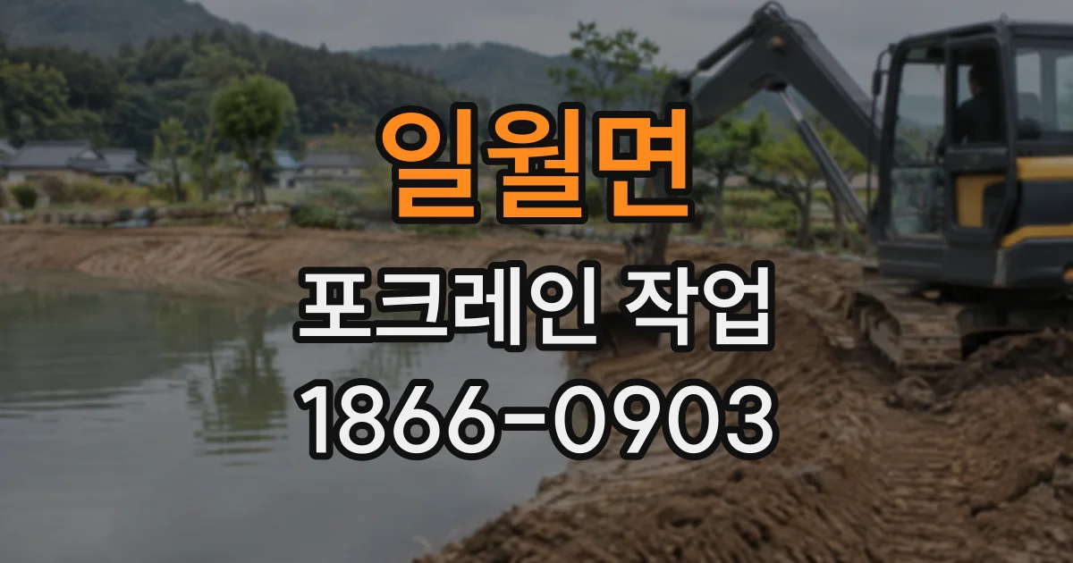 일월면 포크레인작업