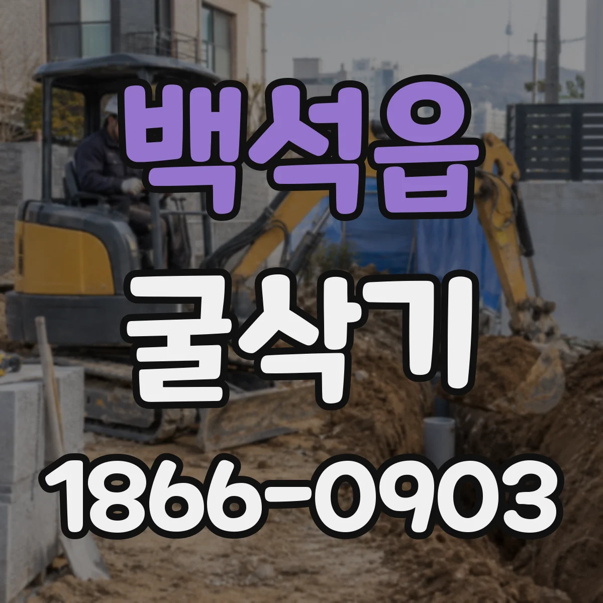 백석읍 굴삭기