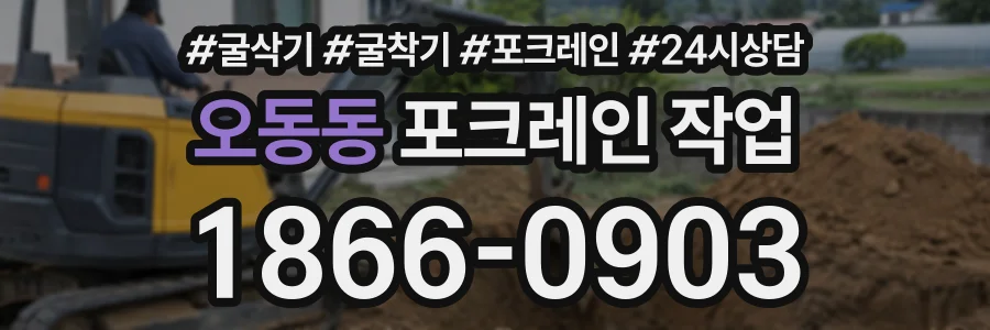 오동동 포크레인작업 상담 전화 1866-0903