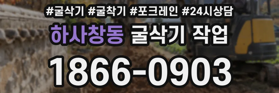 하사창동 굴삭기 작업