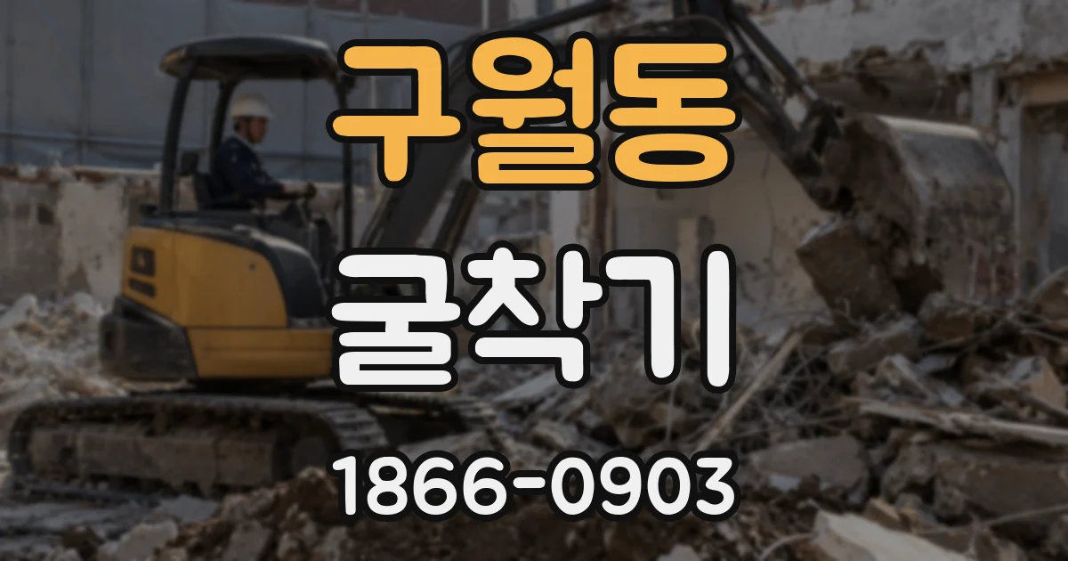 구월동 굴착기