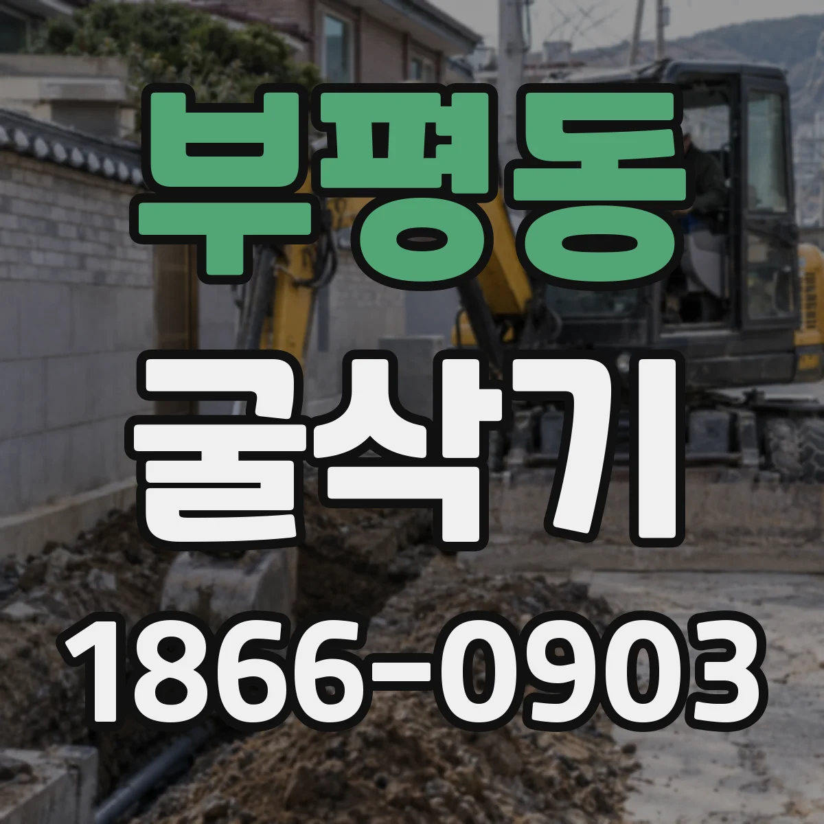 부평동 굴삭기