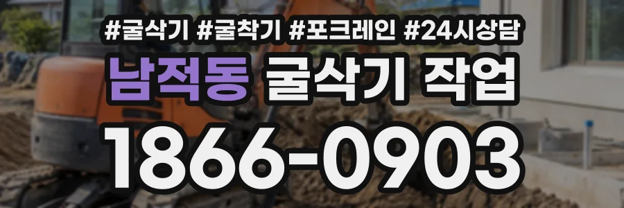 남적동 굴삭기작업 상담 전화 1866-0903