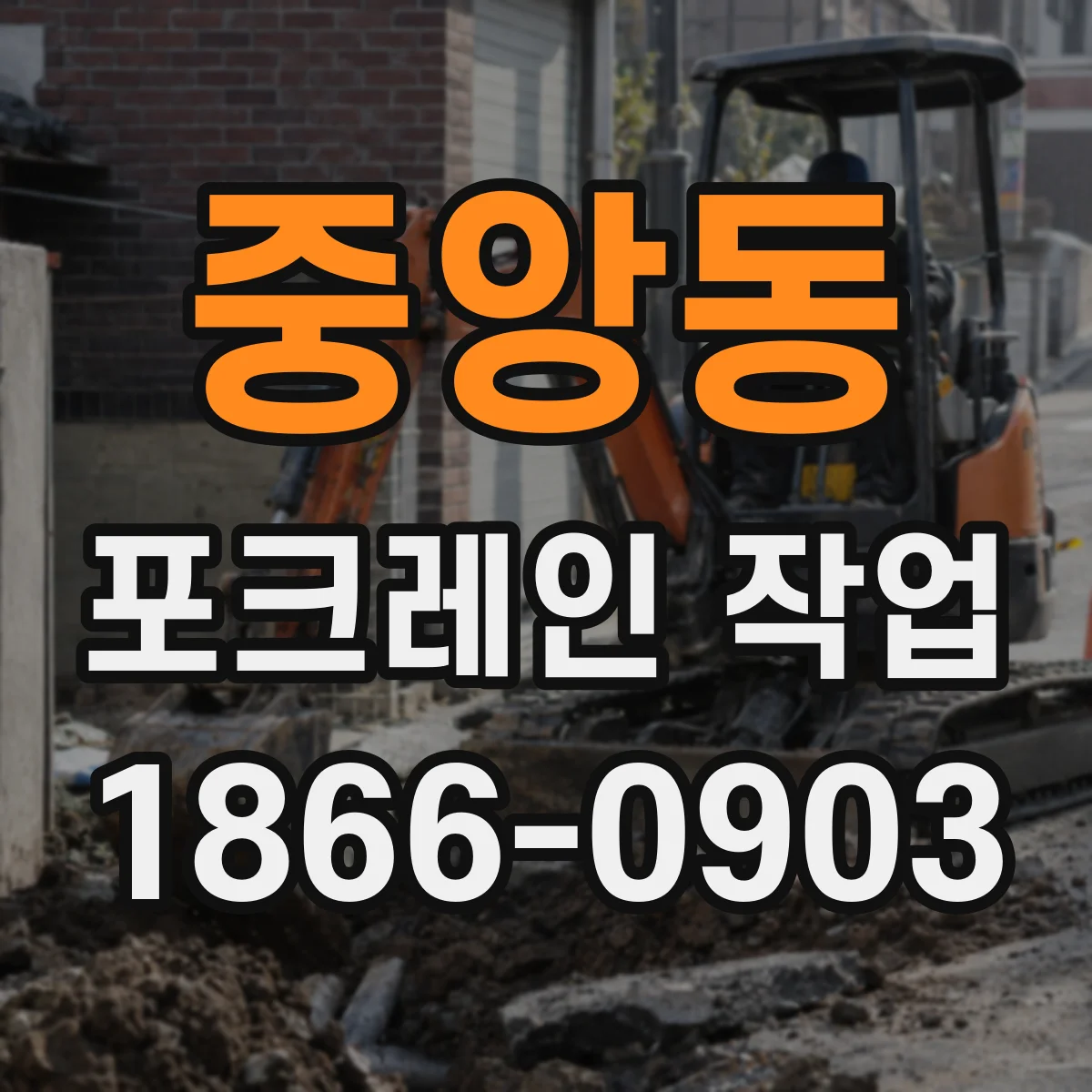중앙동 포크레인 작업