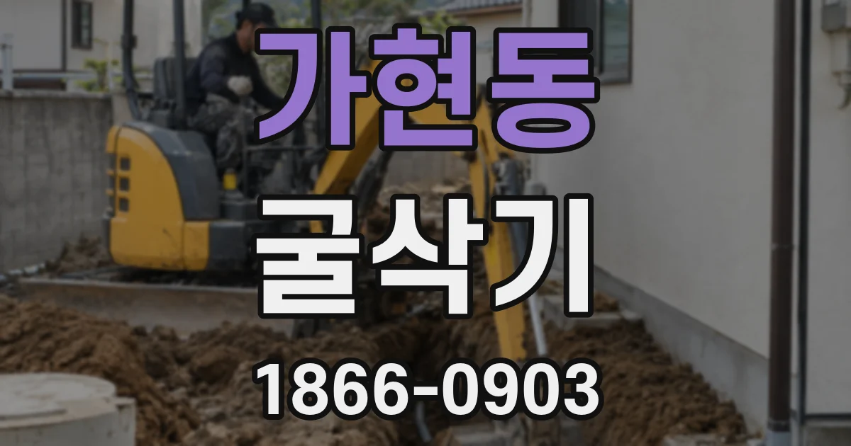 가현동 굴삭기