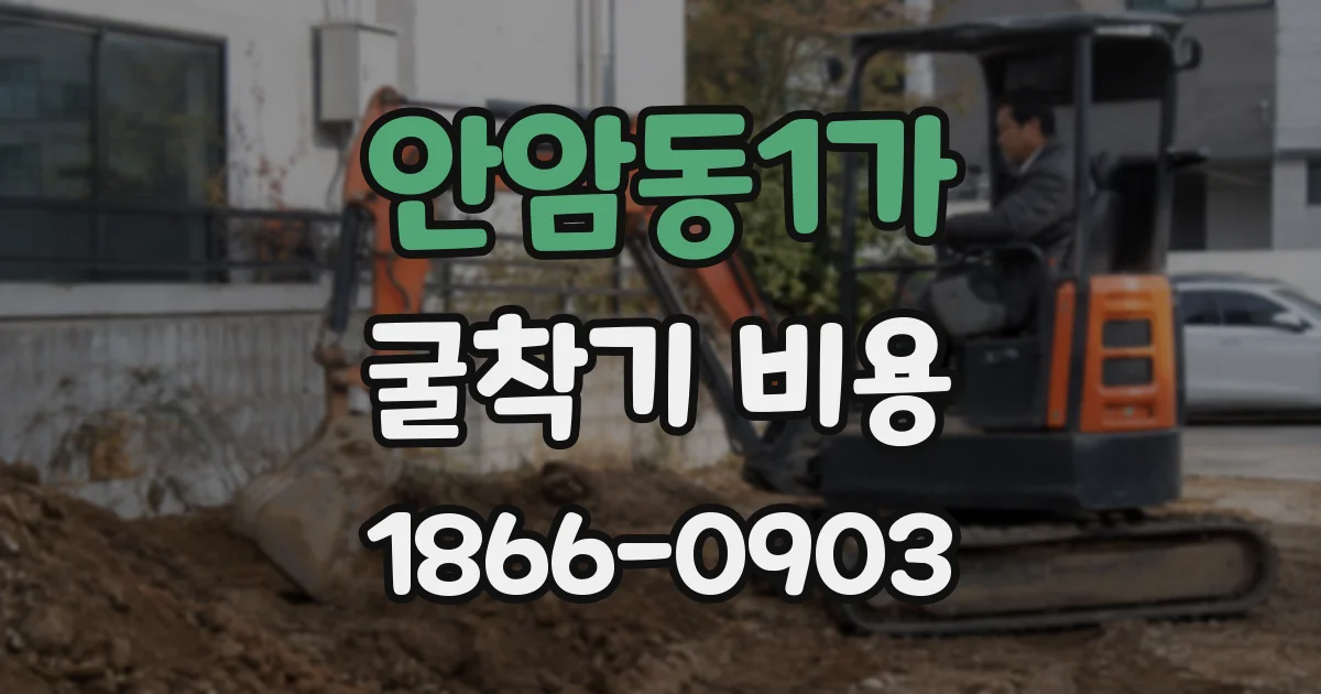 안암동1가 굴착기 비용