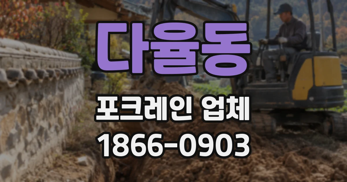 다율동 포크레인 업체
