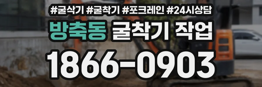 방축동 굴착기 작업