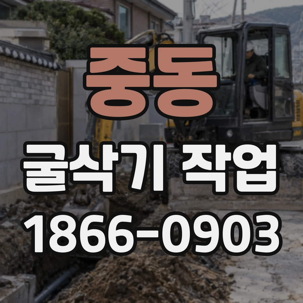 중동 굴삭기 작업