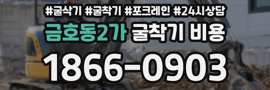 금호동2가 굴착기 비용