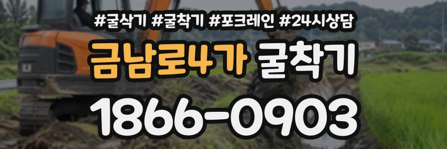 금남로4가 굴착기 상담 전화 1866-0903