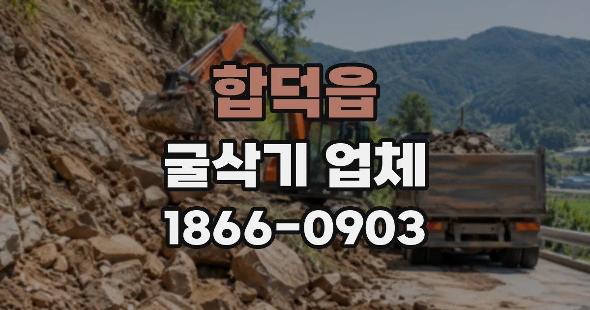 합덕읍 굴삭기업체