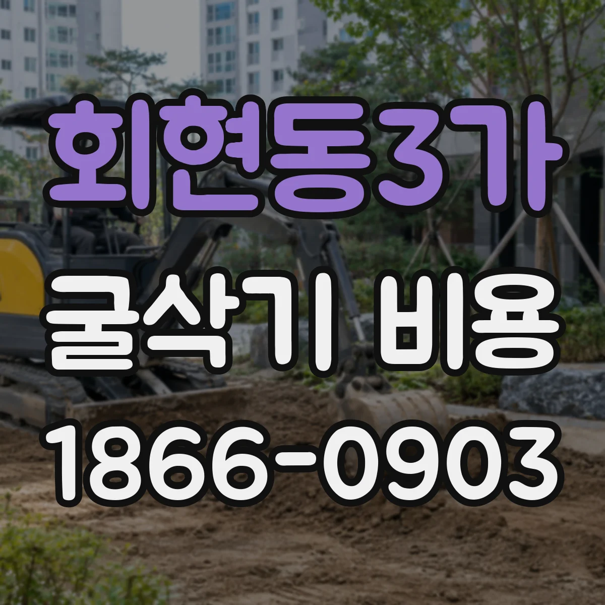 회현동3가 굴삭기 비용