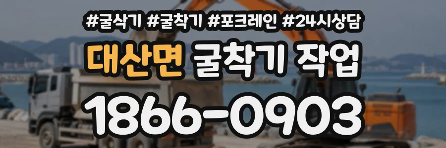 대산면 굴착기작업 상담 전화 1866-0903