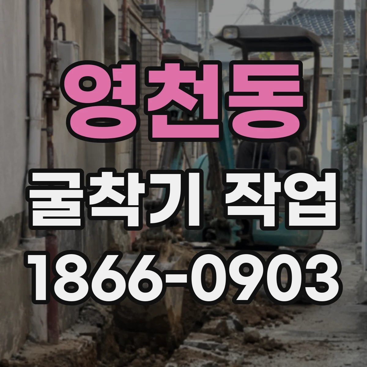 영천동 굴착기 작업