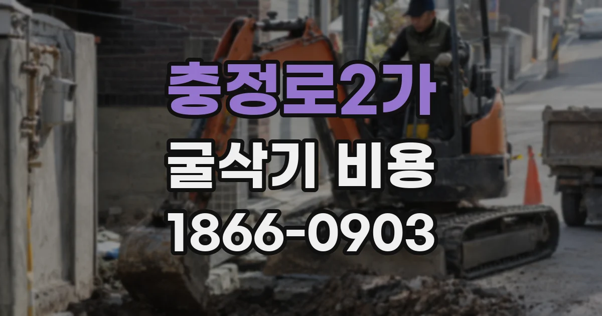 충정로2가 굴삭기 비용
