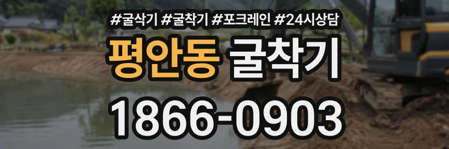 평안동 굴착기 상담 전화 1866-0903