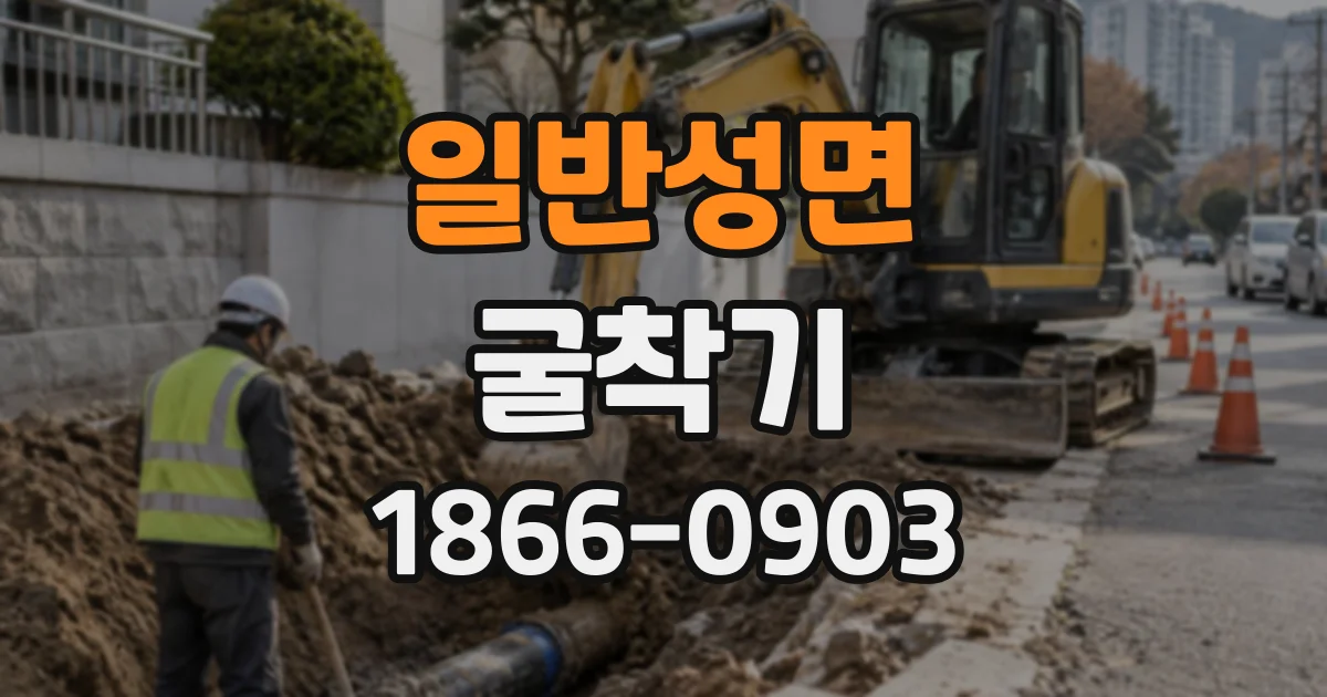 일반성면 굴착기