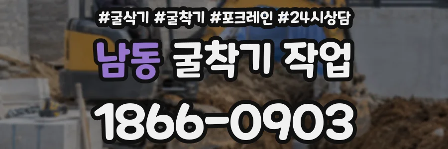남동 굴착기 작업