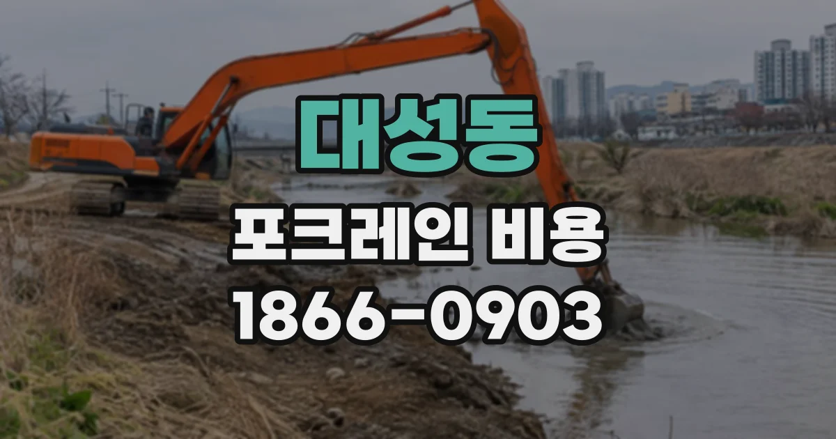 대성동 포크레인비용