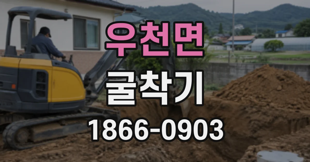 우천면 굴착기