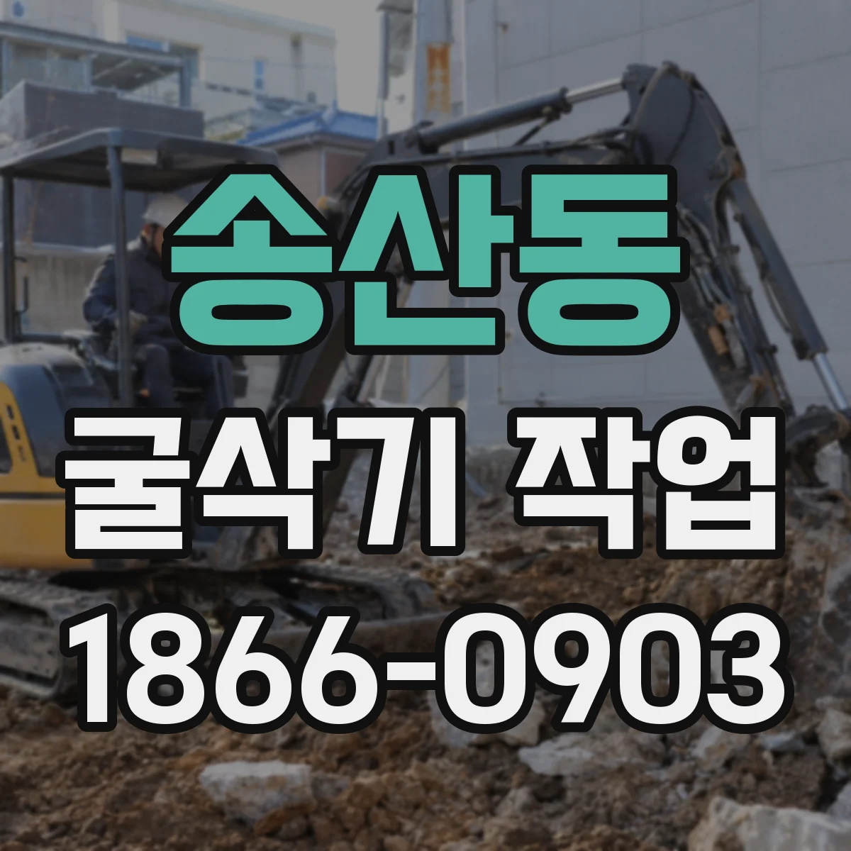 송산동 굴삭기 작업