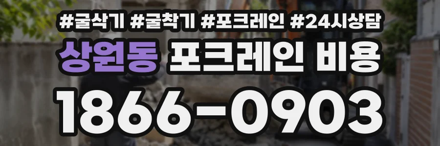 상원동 포크레인비용 상담 전화 1866-0903
