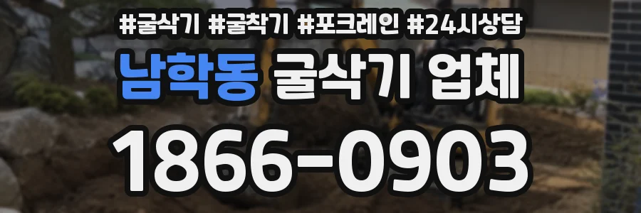 남학동 굴삭기 업체