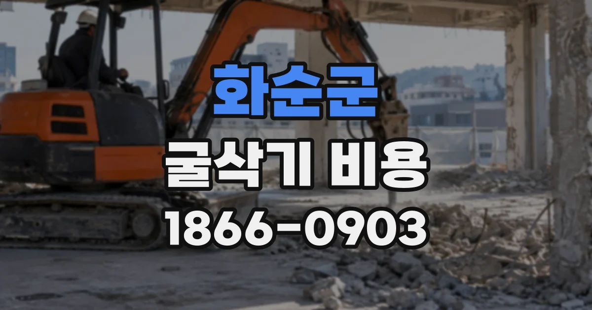 화순군 굴삭기비용
