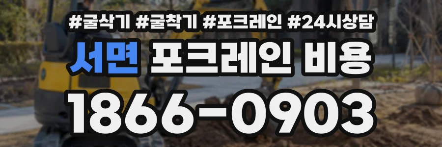 서면 포크레인비용 상담 전화 1866-0903