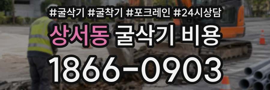 상서동 굴삭기비용 상담 전화 1866-0903