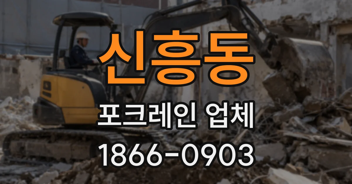 신흥동 포크레인 업체