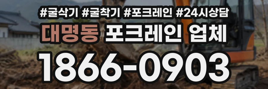 대명동 포크레인업체 상담 전화 1866-0903