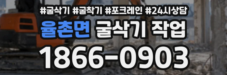 율촌면 굴삭기작업 상담 전화 1866-0903