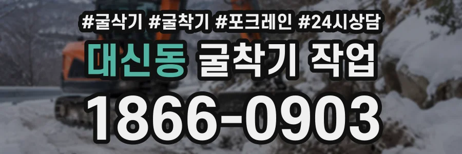 대신동 굴착기작업 상담 전화 1866-0903