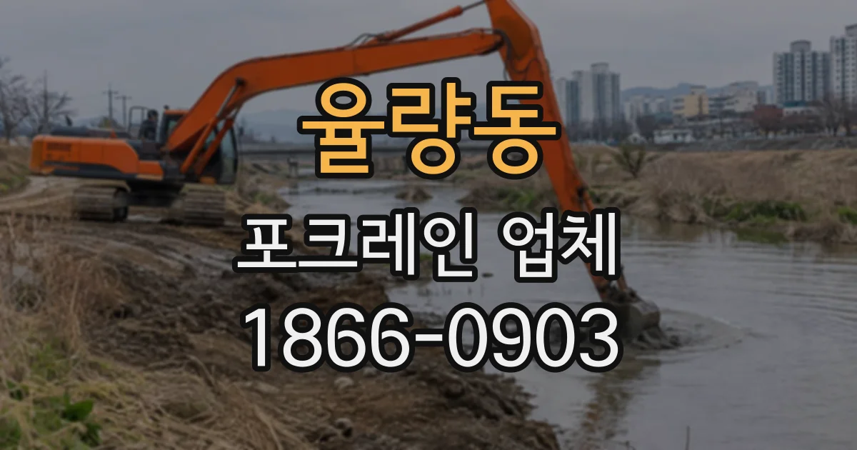 율량동 포크레인업체