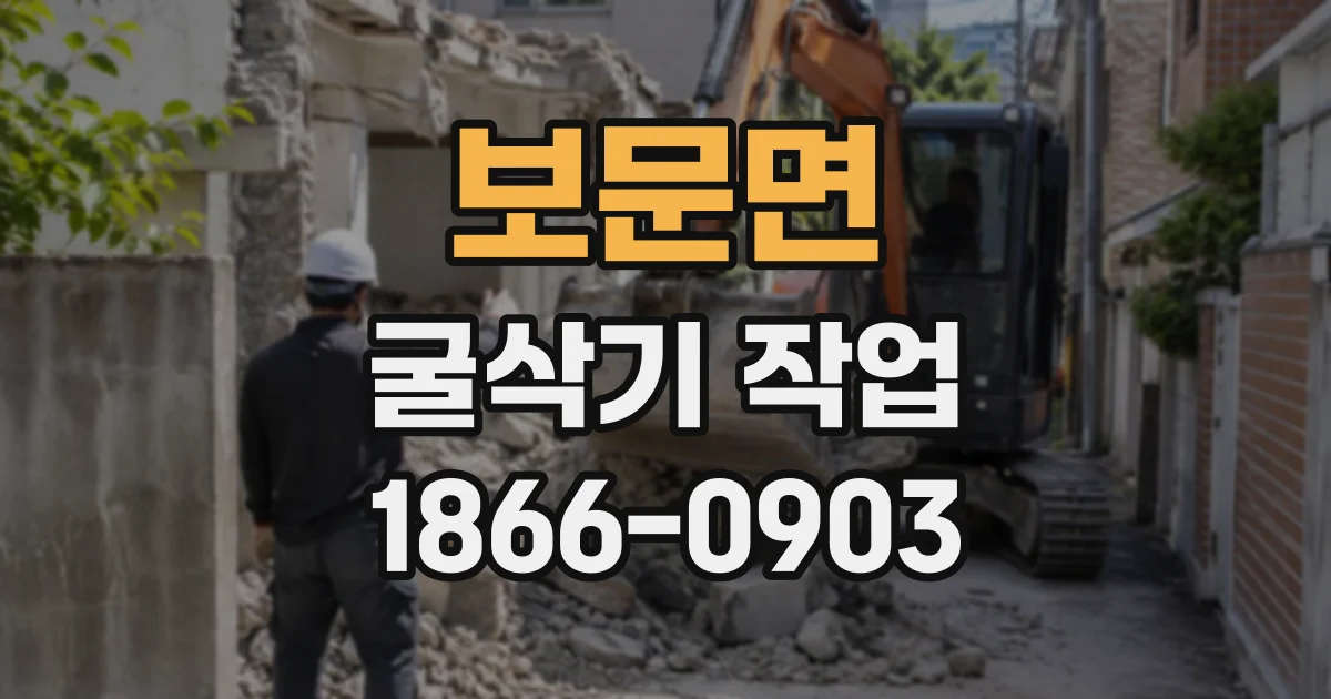 보문면 굴삭기작업
