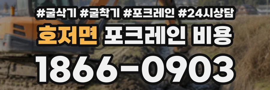 호저면 포크레인비용 상담 전화 1866-0903