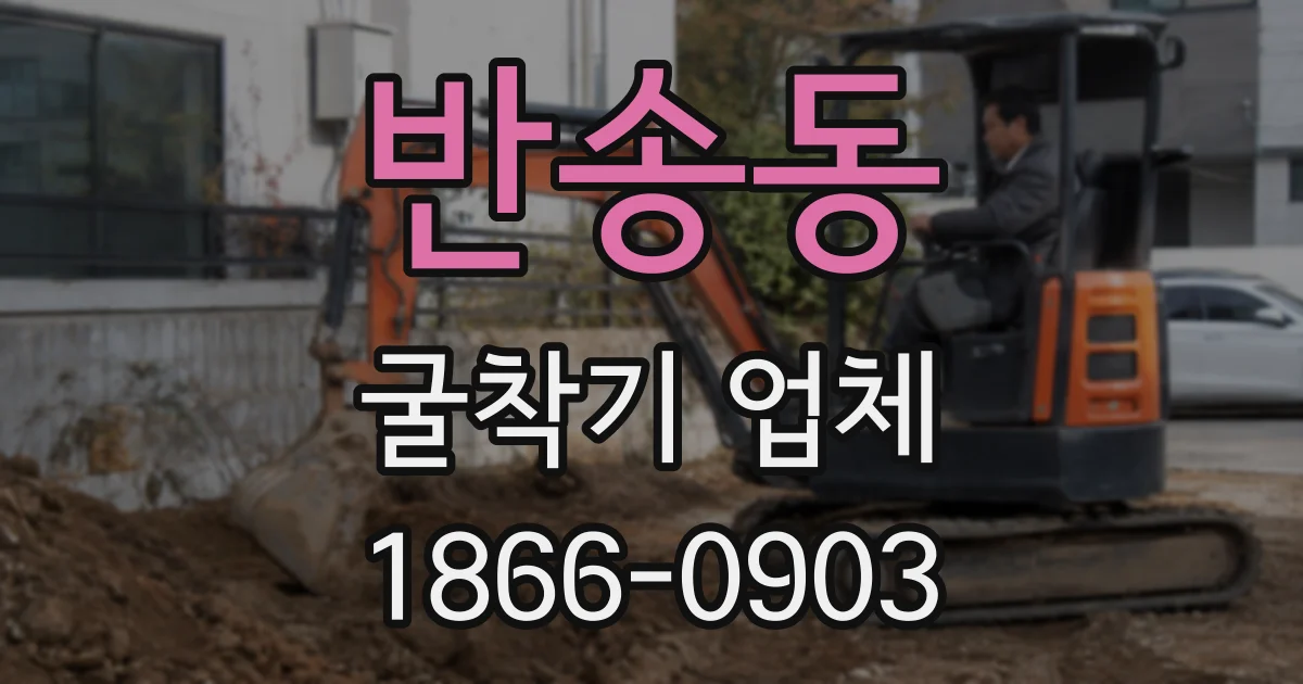 반송동 굴착기 업체