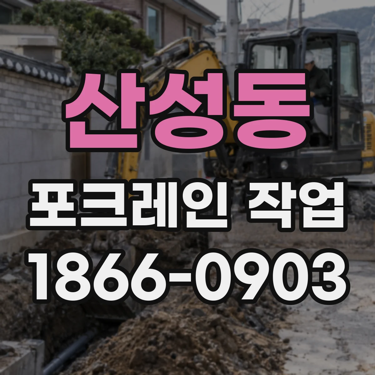 산성동 포크레인 작업