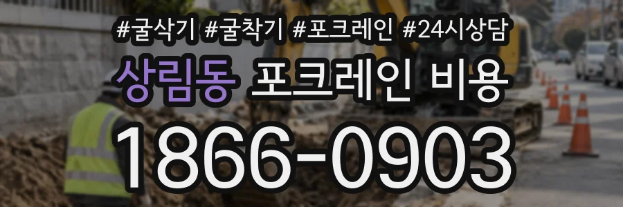 상림동 포크레인비용 상담 전화 1866-0903