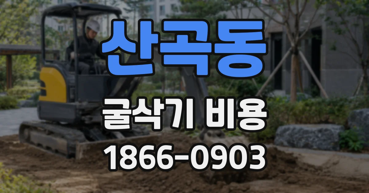 산곡동 굴삭기 비용