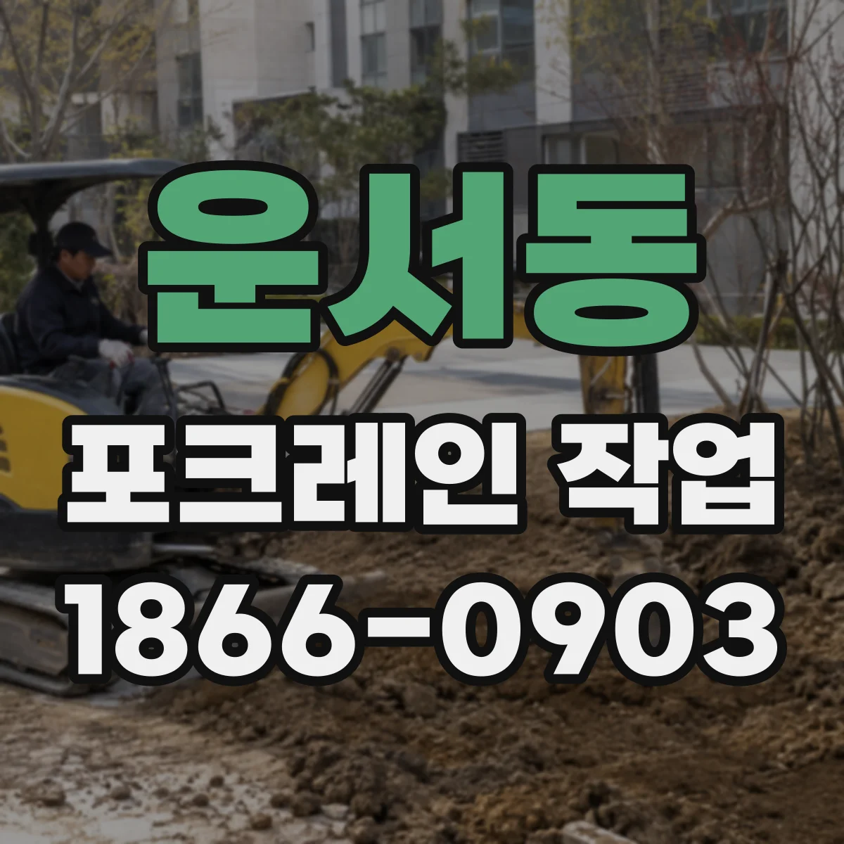 운서동 포크레인 작업