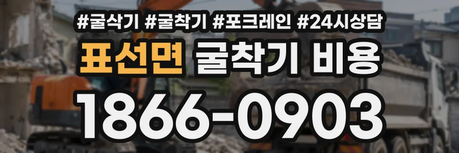 표선면 굴착기비용 상담 전화 1866-0903