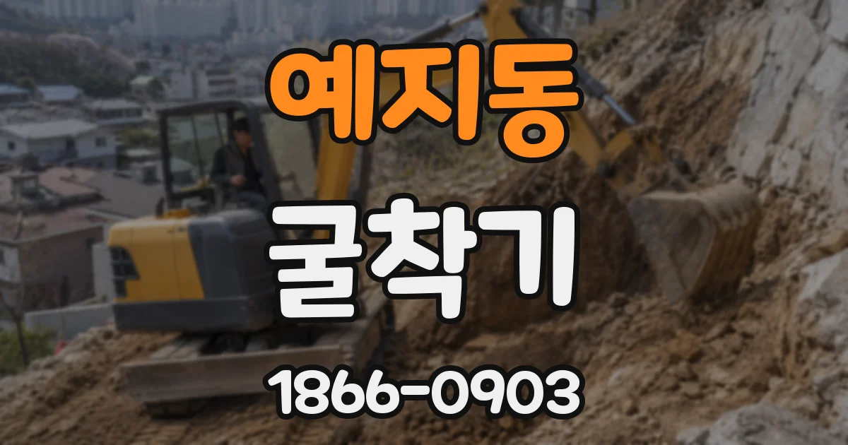 예지동 굴착기