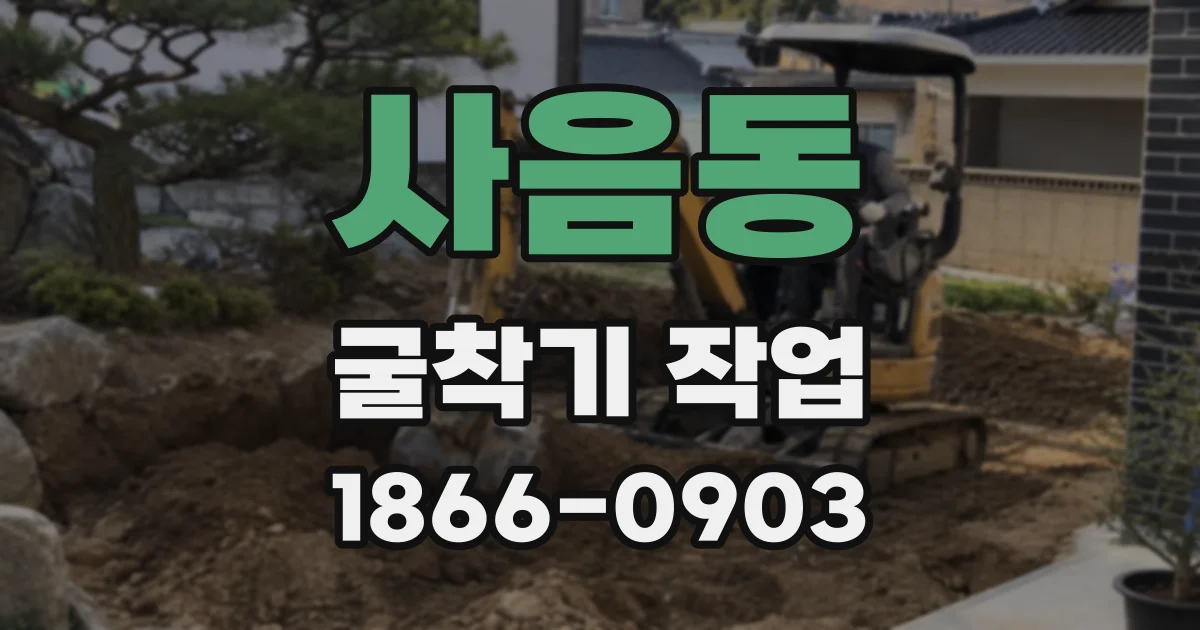 사음동 굴착기 작업